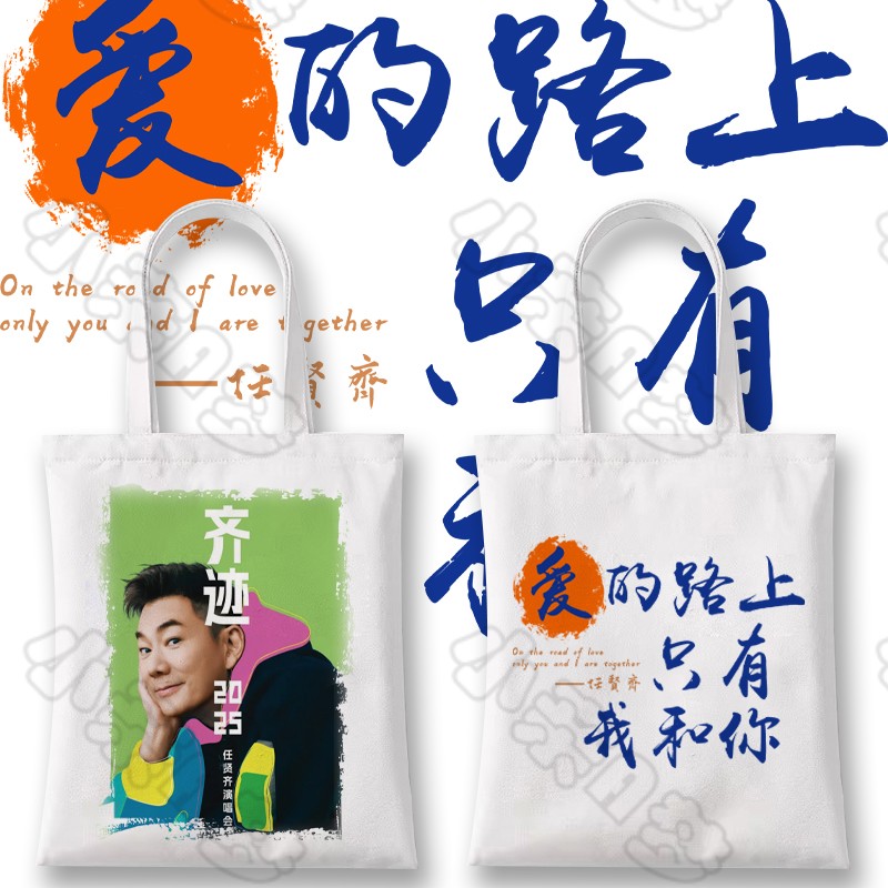 任贤齐帆布袋2025齐迹巡回演唱会周边同款应援购物单肩包