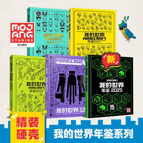 魔赞官方授权 我的世界年鉴2025最新版系列中文版 我的世界生存冒险指南指导攻略正版书15周年特别版小学生一二三四课外阅读书籍
