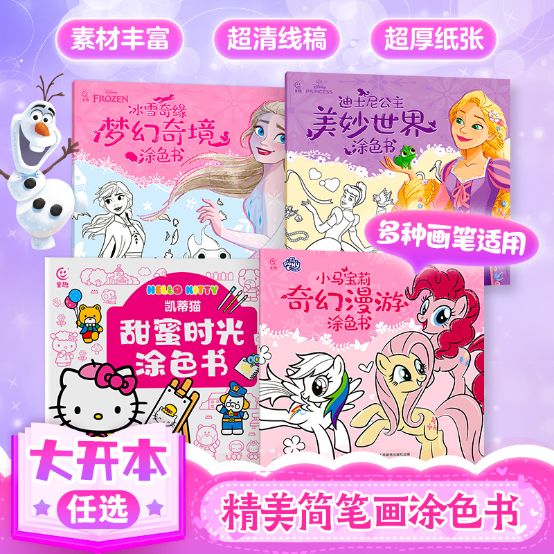 凯蒂猫甜蜜时光涂色书小马宝莉冰雪奇缘迪士尼公主涂色书 幼儿园儿童3-6岁涂鸦本女孩启蒙画画本动漫线稿手绘填色本益智游戏绘本