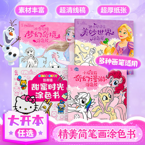 超值凯蒂猫小马宝莉涂色书