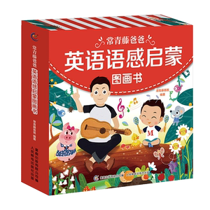 童趣正版 常青藤爸爸英语语感启蒙图画书 全10册 零基础幼儿园英语绘本小学生一二三年级  幼儿童英文早教启蒙 课外阅读书籍