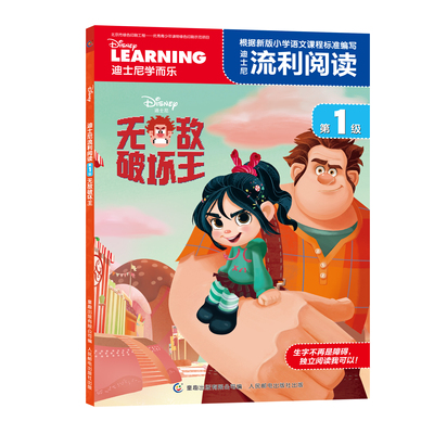 迪士尼流利阅读·第1级：无敌破坏王