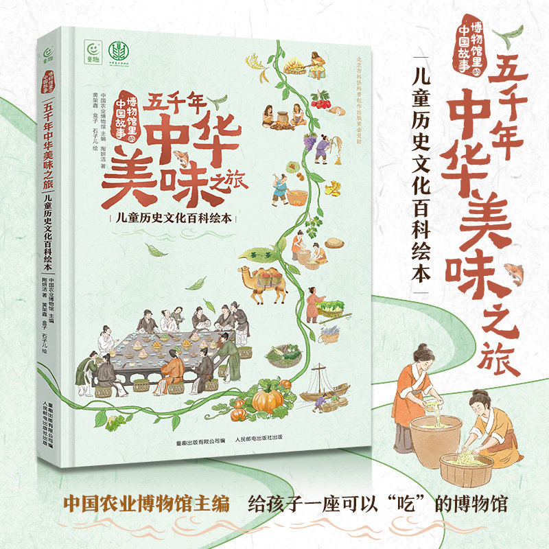 博物馆里的中国故事中国农业博物馆中国文学博物馆儿童历史文化百科绘本精装 穿越时空的汉字五千年中华美味之旅6-10-12岁课外阅读