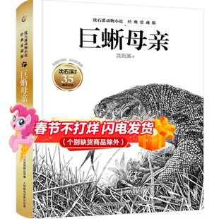 沈石溪动物小说·经典爱藏版：巨蜥母亲