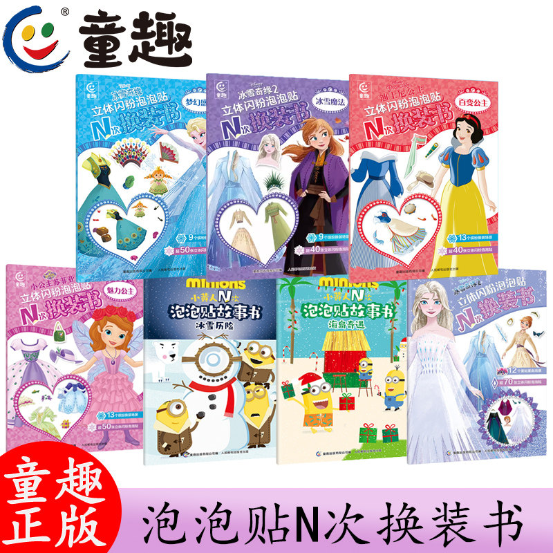 立体闪粉泡泡贴N次换装书系列 小公主苏菲亚迪士尼艾莎冰雪女王小黄人3-6岁儿童少儿童益智游戏手工书全脑开发故事书籍,书籍/杂志/报纸,少儿艺术/手工贴纸书/涂色书,淘宝优惠券,粉丝福利购,淘宝优惠卷