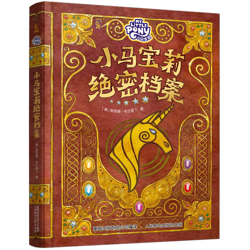 【好物体验专享】小马宝莉绝密档案动画开播15周年纪念版孩之宝官方援权小马宝莉周边生日礼物角色档案日记精装图画故事书儿童绘本