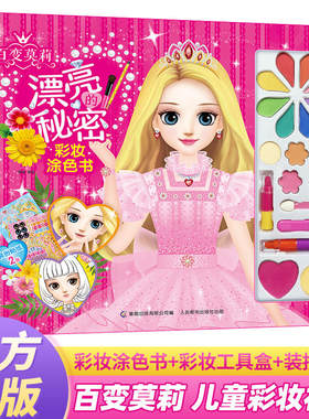 百变莫莉漂亮的秘密彩妆涂色书