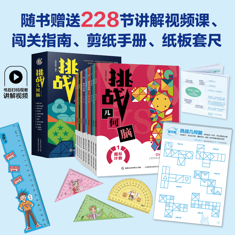 挑战几何脑全10册几何的知识问题