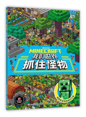 我的世界书抓住怪物共2册小巧的建筑全套 专注力训练游戏书数学思维逻练习书探险寻宝图益智游戏左右脑开发生物图鉴建筑大师