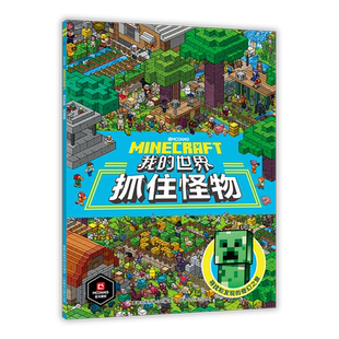 我的世界书抓住怪物共2册小巧的建筑全套 专注力训练游戏书数学思维逻练习书探险寻宝图益智游戏左右脑开发生物图鉴建筑大师