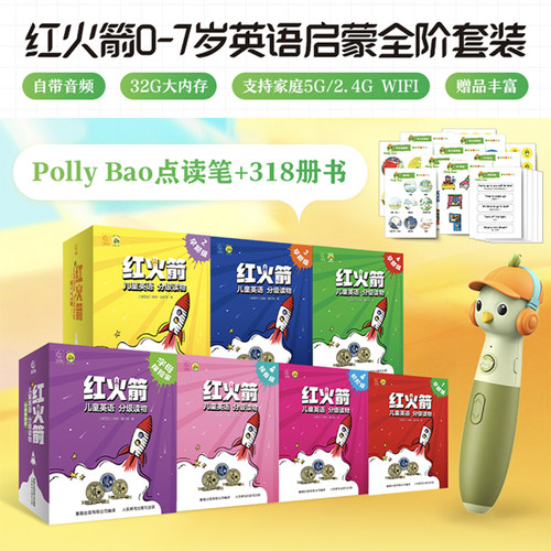 红火箭儿童英语分级读物配点读笔