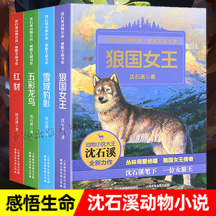 沈石溪动物小说全集感悟生命书系全套共4册狼国女王红豺五彩龙鸟雪域豹影 7-12-15岁儿童文学中小学生课外阅读物少儿课外读物