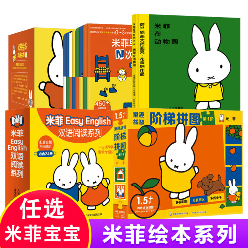 【任选】米菲绘本系列 米菲宝宝语言/数学/双语启蒙绘本 0-3岁宝宝双语早教启蒙认知书/贴纸书/拼图/咕卡 3-6岁卡通幼儿童学英语