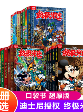 终极米迷超厚版口袋书全套1-24册 迪士尼经典动画片米老鼠唐老鸭米奇动漫卡通漫画书连环画图画故事X号特工6-7-10-12岁童趣出版