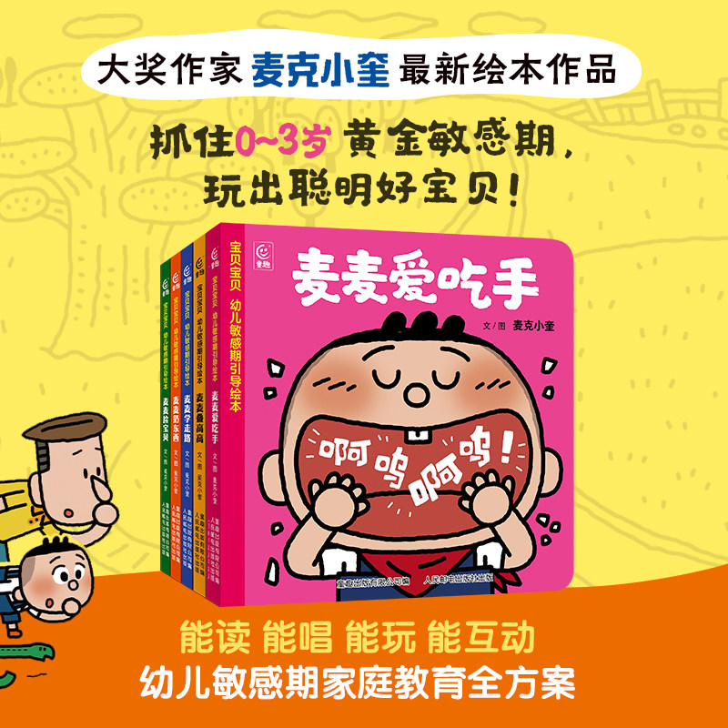 宝贝宝贝 幼儿敏感期引导绘本（全5册）麦麦爱吃手0-3岁幼儿的家庭敏感期教育全方案 作家麦克小奎融合幼儿教育家蒙台梭利教育理念