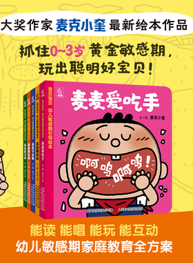 宝贝宝贝 幼儿敏感期引导绘本（全5册）麦麦爱吃手0-3岁幼儿的家庭敏感期教育全方案 作家麦克小奎融合幼儿教育家蒙台梭利教育理念
