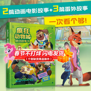 迪士尼疯狂动物城枕边故事书大开本精装 儿童美绘本漫画图画书0-3-6岁幼儿园宝宝睡前童话故事非注音版亲子共读迪士尼电影动画片