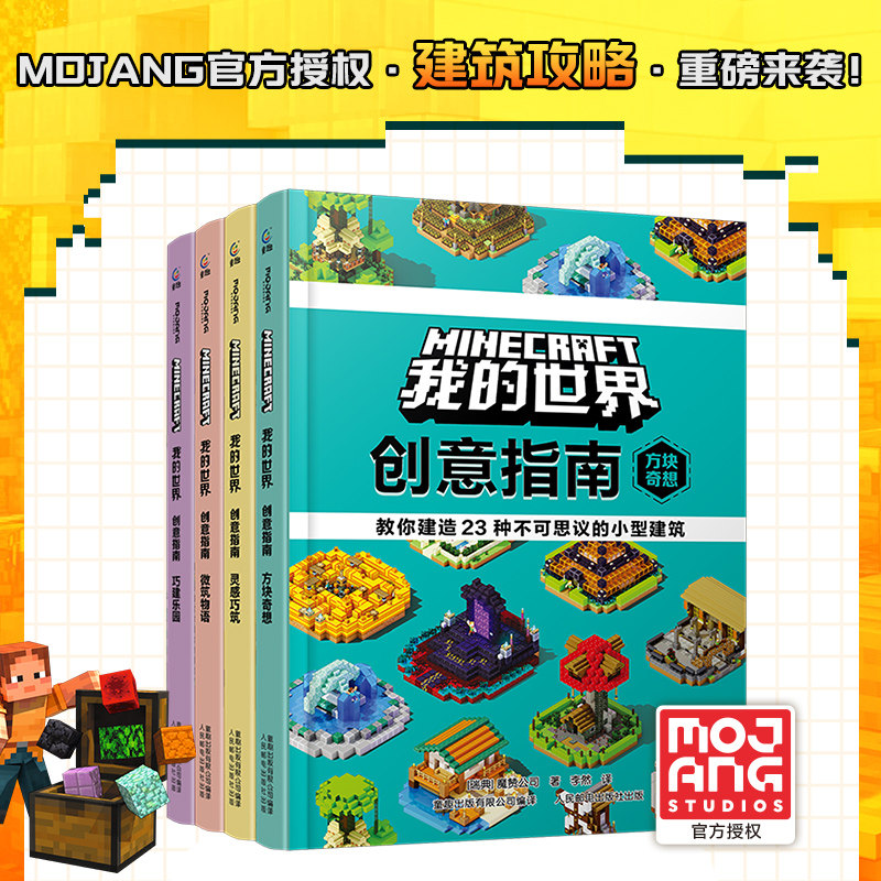童趣正版我的世界创意指南方块奇想灵感巧筑微筑物语巧建乐园 我的世界建筑大师游戏攻略技巧儿童益智游戏书中文版官方游戏手册