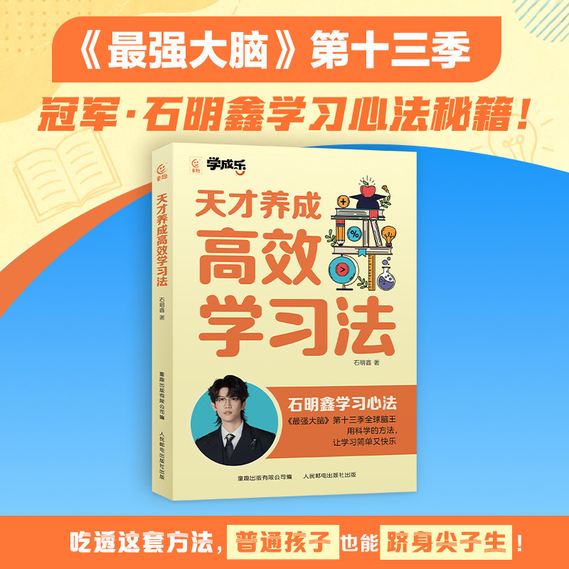 天才养成高效学习法 最强大脑石明鑫学习心法秘籍尖子生学霸学习指南时间目标管理科学提高记忆方法培养逻辑思维能力