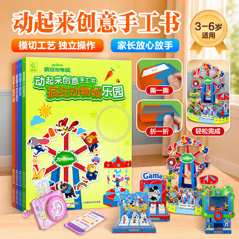 迪士尼3D立体动起来创意手工书共4册 疯狂动物城玩具总动员米奇米老鼠迪士尼公主3-4-6岁儿童趣味小手工制作立体折纸diy幼儿益智
