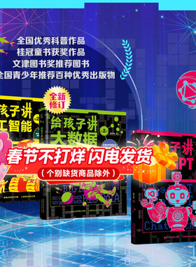给孩子讲人工智能大数据ChatGPT共3册人工智能三部曲 孩子读的懂得AI豆包智能科技大数据模型儿童科普百科启蒙漫画故事书涂子沛著