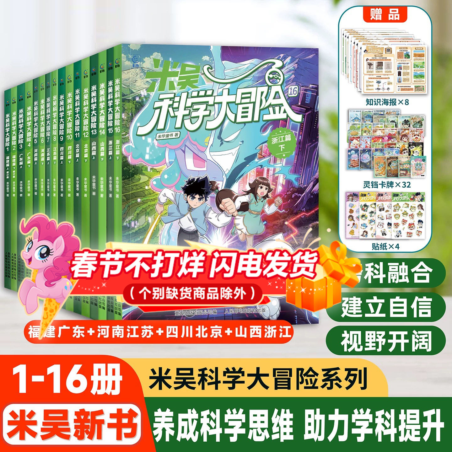 【现货速发】米吴科学大冒险山西浙江漫画书广东篇福建篇全套4册历史科普百科绘本故事科学动漫小学生6-12岁物理化学地理自然学科