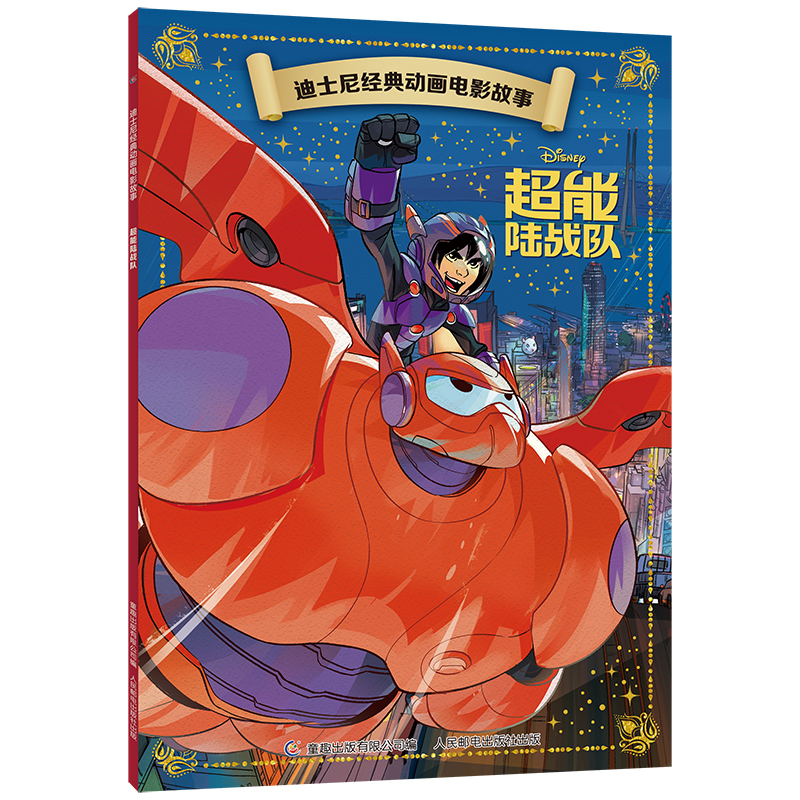 【36元选4本】超能陆战队 迪士尼经典动画电影故事 注音版3-6-7岁幼儿童童话图画书卡通动漫幼儿园一二年级小学生课外书籍童趣正版