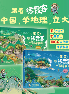 出发！跟徐霞客一起游中国名山短游 万里遐征（全2册）给中国孩子的地理科普绘本 懂懂鸭著 6-12岁少儿冒险故事绘本地理科普百科