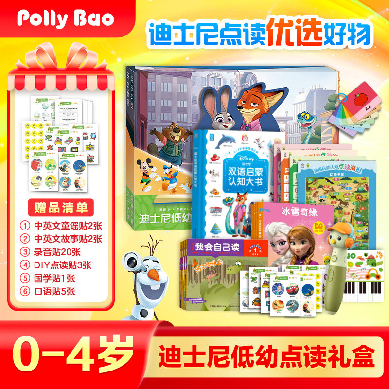 迪士尼低幼点读礼盒pollybao点读笔 迪士尼我会自己读宝宝童话故事书绘本疯狂动物城2冰雪奇缘双语启蒙认知大书数字交通工具子母卡