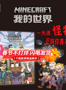 我的世界怪物冒险漫画【全3册】决战末影龙探秘海底神殿挺进下界7-9-12岁MC官方游戏卡通漫画冒险故事书魔赞黑马漫画出品童趣正版