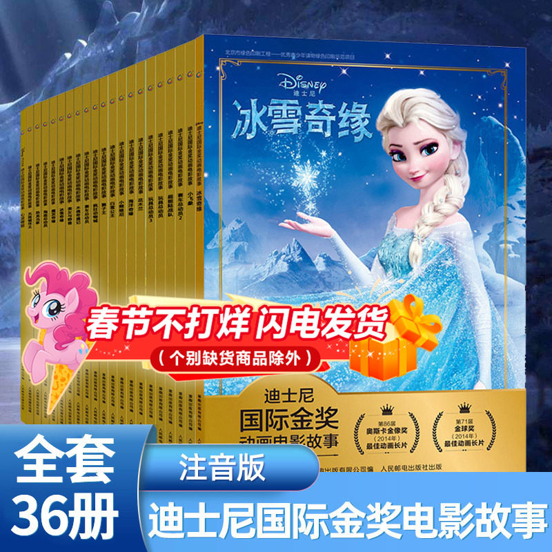 【全套36册】迪士尼国际金奖动画电影故事书36册疯狂动物城冰雪奇缘 狮子王海底赛车总动员花木兰宝宝睡前经典童话3-8岁绘本书籍