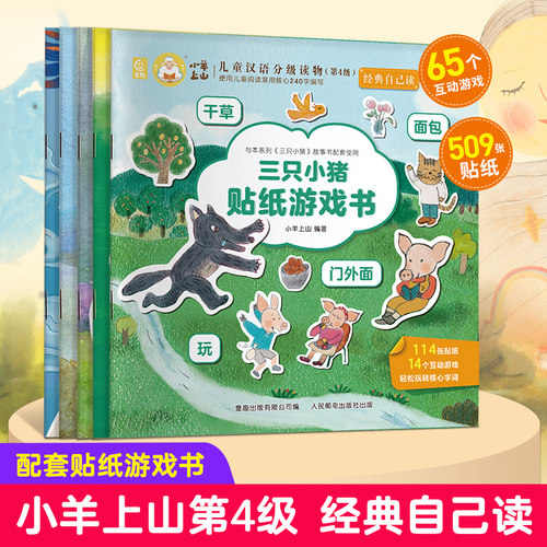 小羊上山经典自己读三只小猪狼来了幼小衔接贴纸儿童思维逻辑游戏训练幼儿园益智早教启蒙认知书0-2-3-4-5到6岁宝宝贴贴画贴纸书