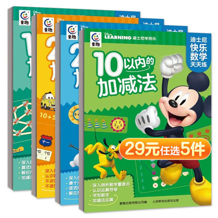 迪斯尼快乐数学天天练 10以内的加减法20以内的加减法100以内的加减法 3-7岁幼儿数学思维能力训练启蒙认知人民邮电出版社