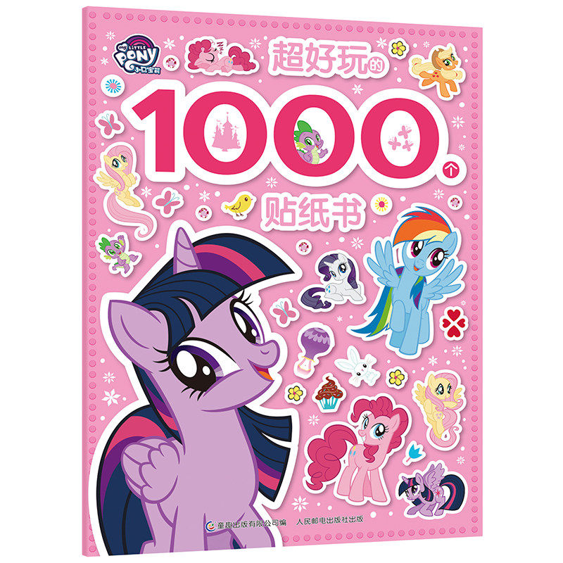 【2件29元】小马宝莉 超好玩的1000个贴纸书 3-6岁儿童益智游戏贴纸书 公主趣味艺术贴纸收藏册 提升专注力观察力 童趣正版