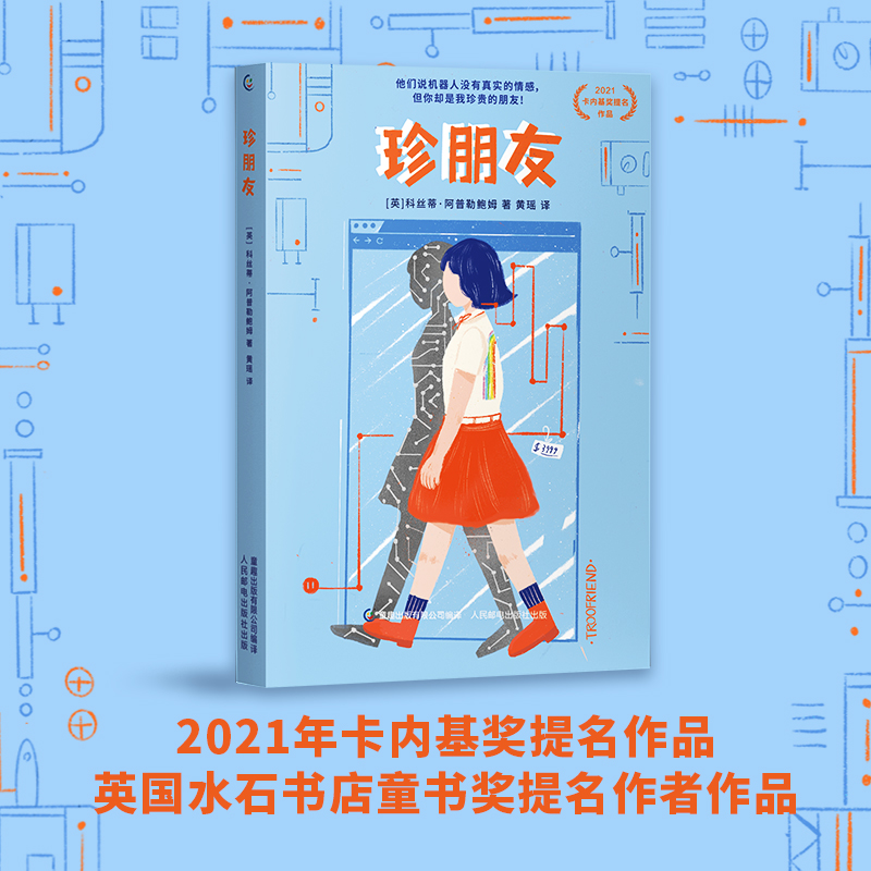 珍朋友 樊登读书 卡内基奖提名作品 诺贝尔文学奖得主石黑一雄《克拉拉与太阳》青少版本 提升拓展想象力思辨力 儿童文学 人民邮电
