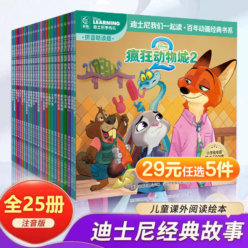 疯狂动物城2注音版迪士尼我们一起读动画经典故事书带拼音绘本 寻梦环游记花木兰冰雪奇缘海底总动员3-6岁识字图画书课外阅读书籍