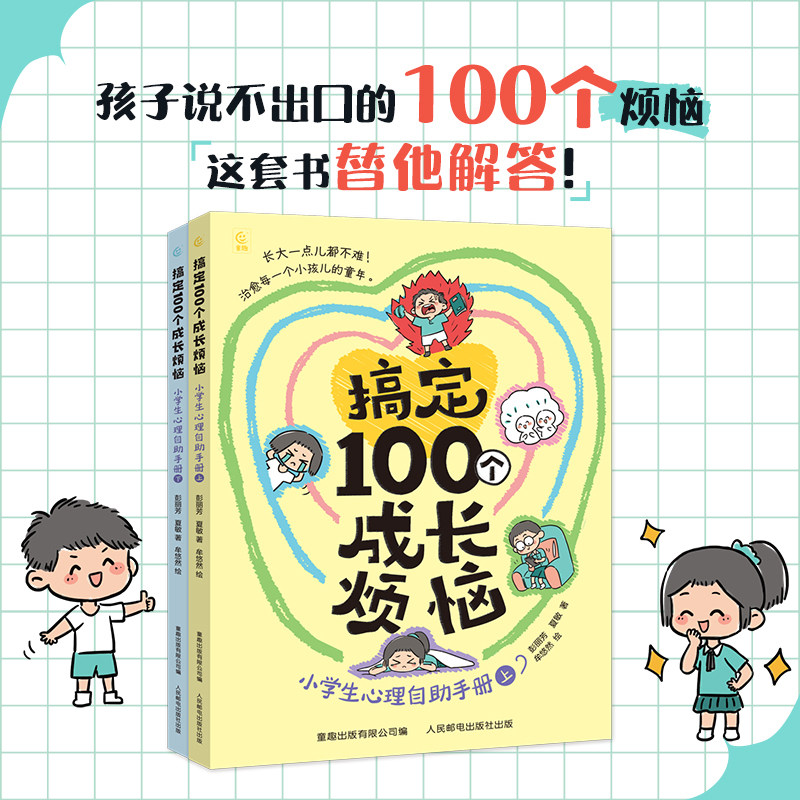搞定100个成长烦恼小学生心理自助手册 小学生心理健康与辅导教育漫画笔记读本百科100问