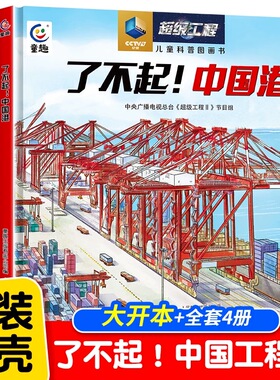 4册了不起的中国桥中国港中国路超级工程儿童科普图画书精装绘本 图解大国科技重器儿童趣味百科全书CCTV央视电视台推荐科普书籍
