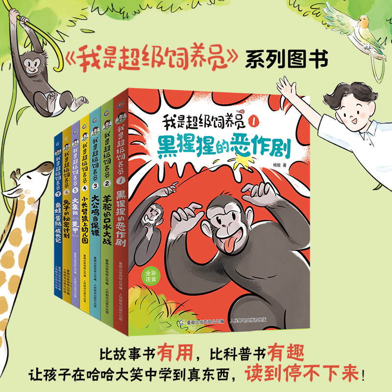 新书上市超级饲养员书籍全套童趣