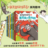 恶作剧带拼音故事书漫画趣味动物科普百科小学生课外阅读 黑猩猩 新书上市 我是超级饲养员书籍全套7册第一辑第二辑全彩注音版