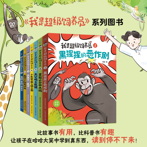 新书上市超级饲养员书籍全套童趣