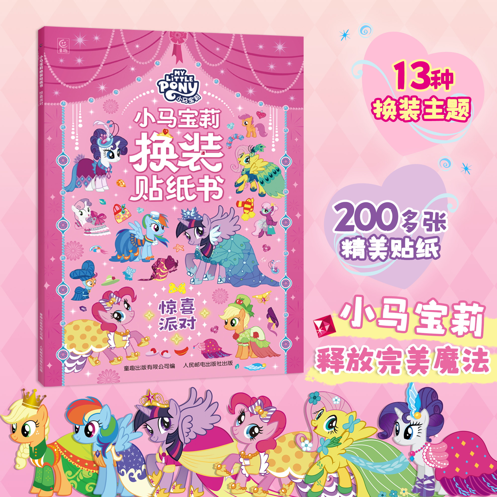 小马宝莉换装贴纸书 惊喜派对