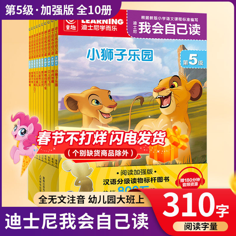 童趣迪士尼我会自己读第5级全10册 疯狂动物城 赛车总动员 头脑特工队 迪士尼学而乐图书分级阅读宝宝自己读 闪电麦昆卡通漫画绘本
