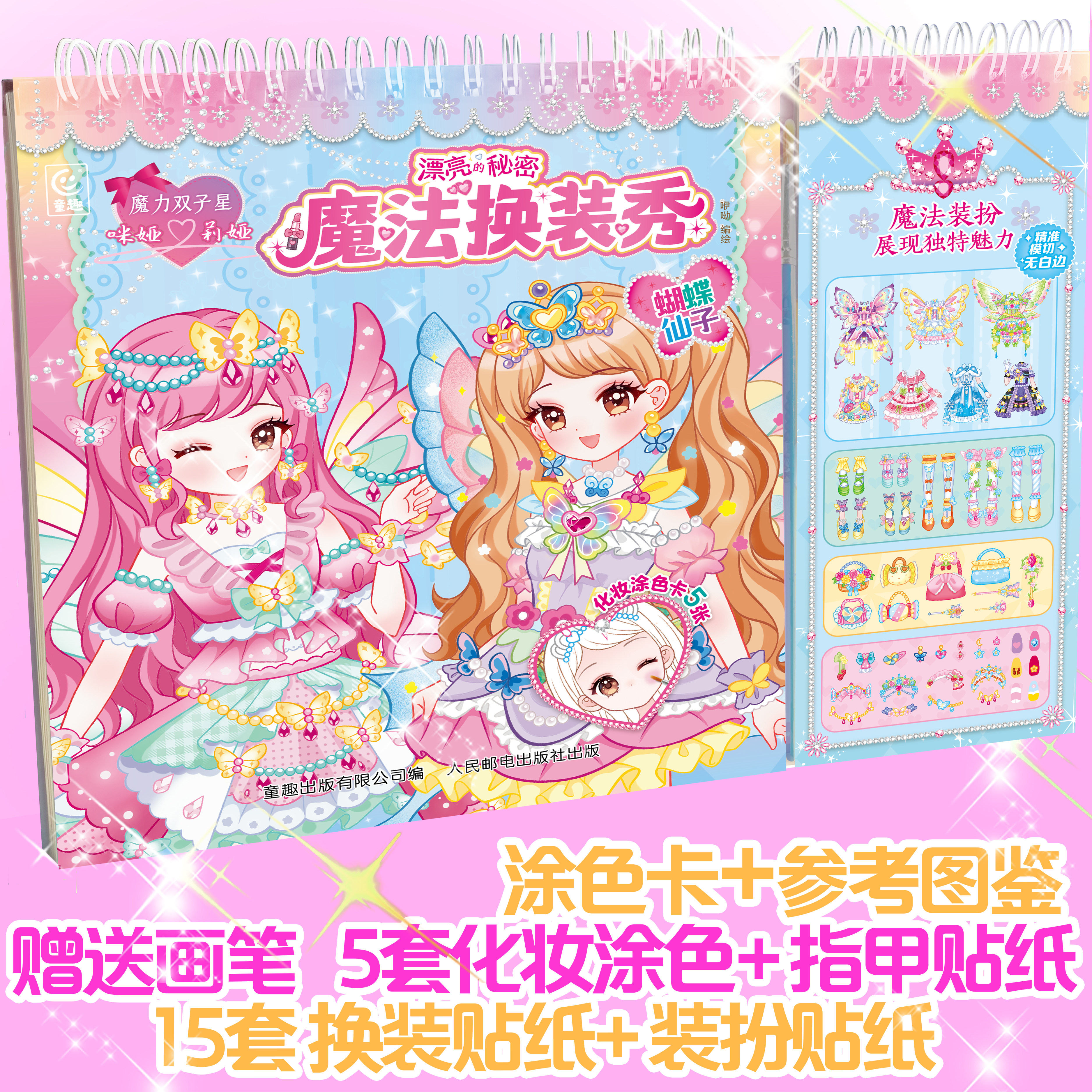 魔力双子星 咪娅莉娅 漂亮的秘密 魔法换装秀