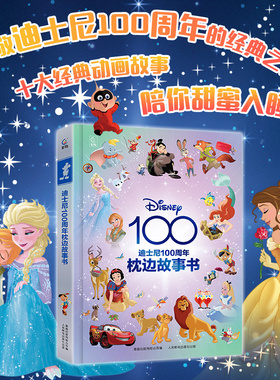 迪士尼100周年枕边故事书 致敬迪士尼100周年的经典之作儿童绘本图画书亲子共读睡前故事书籍 冰雪奇缘白雪公主狮子王小飞象故事书