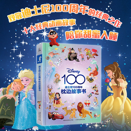 迪士尼100周年枕边故事书 致敬迪士尼100周年的经典之作儿童绘本图画书亲子共读睡前故事书籍 冰雪奇缘白雪公主狮子王小飞象故事书
