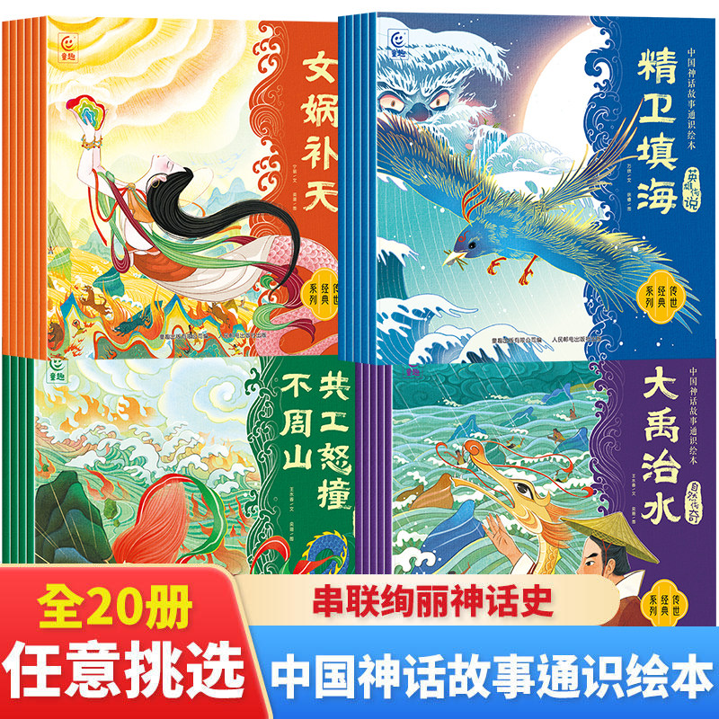 中国神话故事通识绘本 万物起源+自然传奇+英雄传说+战争史诗（20册）二三四五年级小学生必读的课外书中国经典古代神话传说故事书