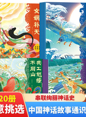 中国神话故事通识绘本 万物起源+自然传奇+英雄传说+战争史诗（20册）二三四五年级小学生必读的课外书中国经典古代神话传说故事书