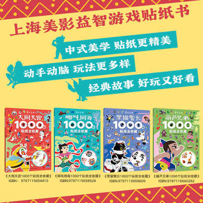 童趣上海美影1000个贴纸全收藏