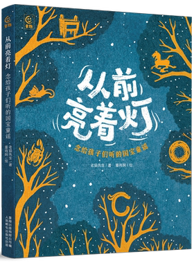 从前亮着灯 念给孩子们听的国宝童谣 老猫先生著董肖娴绘 童趣正版书籍 人民邮电出版社 国宝历史文物知识读物小学生课外阅读书籍